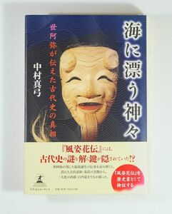 能楽 「海に漂う神々　世阿弥が伝えた古代史の真相」中村真弓　幻冬舎ルネッサンス B6 126312