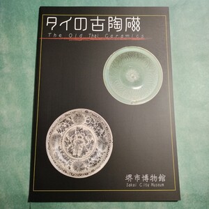 【送料無料】タイの古陶磁 図録 * 東南アジア タイの窯業史 タイ陶磁器 シーサッチャラナイ ランナー陶磁器 ミャンマー陶磁器 青磁