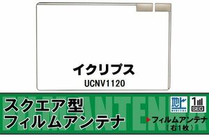 地デジ イクリプス ECLIPSE 用 フィルムアンテナ UCNV1120 対応 ワンセグ フルセグ 高感度 受信 高感度 受信