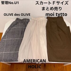 ★送料無料★ 即決　スカート　Ｆサイズまとめ売り　OLIVE des OLIVE AMERICAN HOLIC moi tytto