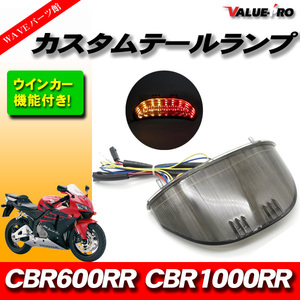 LEDスモークテール MT180BK ◆ 新品 LEDテールランプ ウインカー機能付き 03-06 CBR600RR PC37 / 04-07 CBR1000RR SC57