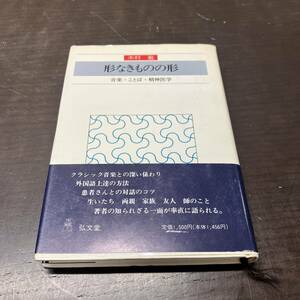 初版 『 形なきものの形　音楽・ことば・精神医学 』 木村敏 弘文堂 【A1】