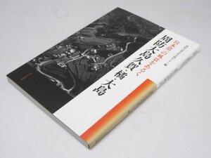 Glp_378978　宮本常一の風景を歩く　周防大島久賀・橘・大島　周防大島文化交流センター/宮本常一.写真