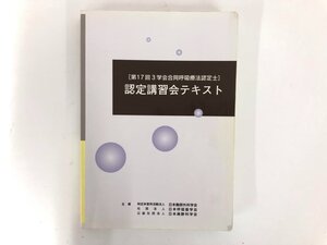 ▼　【認定講習会テキスト 第17回学会合同呼吸療法認定士 平成24年 改訂 3学会合同呼吸療法認定士…】167-02405