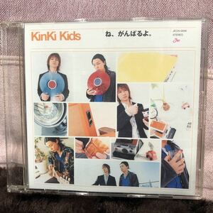 KinKi kids シングルCD CD ね、がんばるよ。 売切り ジャニーズ