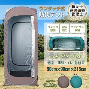 テント ワンタッチテント 1人用 軽量 防災テント プライバシーテント 着替え用テント 更衣室 レジャー 災害 緊急用 避難所 個室 簡易トイレ