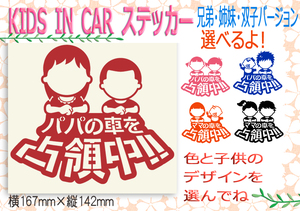 ●キッズインカー　ステッカー　パパの車を占領中！　ママの車を占領中　選べる子どもイラスト12種類と色　232