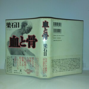 「血と骨」梁石日ヤン・ソギル　幻冬舎刊　初版元帯　山本周五郎賞受賞作品