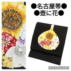 【名古屋帯】壺に花 塩瀬 黒地