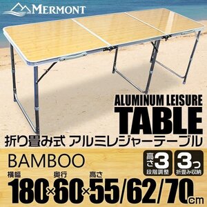 アルミテーブル アウトドアテーブル レジャーテーブル 180cm 折り畳み 高さ調整 かんたん組立 花見 BBQ キャンプ 竹 バンブーバンブー