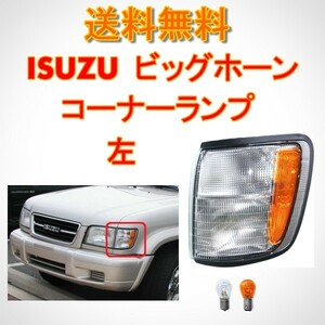 イスズ ビッグホーン 98y - 02y フロント ウィンカー コーナーランプ 左 UBS73GW UBS26GW UBS73DW BS26DW ISUZU コーナーライト 送料無料