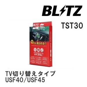 【BLITZ/ブリッツ】 TV JUMPER (テレビジャンパー) TV切り替えタイプ レクサス LS460 USF40/USF45 H24.10-H26.10 [TST30]