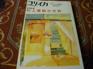 青土社　ユリイカ　臨時増刊　　総特集「村上春樹の世界」262頁　１９９５年６月20日第13刷