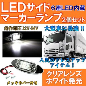 2B【即決】12v 24v 高輝度 6連LED マーカーランプ 2個セット【ホワイト】/ 車高灯 カラーレンズ サイドマーカー 大型トラック