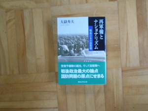 大嶽秀夫　「再軍備とナショナリズムー戦後日本の防衛観」　講談社学術文庫