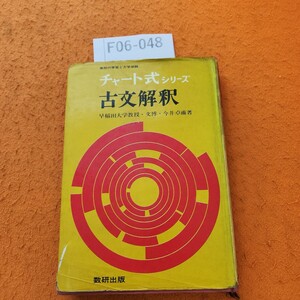 F06-048 チャート式シリーズ 古文解釈 大学受験 早稲田大学教授文博今井卓爾著 書き込みあり。表紙劣化あり。