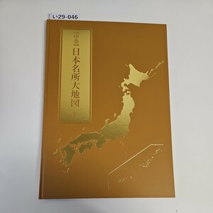 い29-046 中卷 日本名所大地図 1 ユーキャン