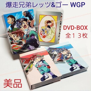 美品 爆走兄弟レッツ&ゴー!! WGP DVD-BOX 完全生産限定版 ディスクのみ 星馬烈 星馬豪 LET