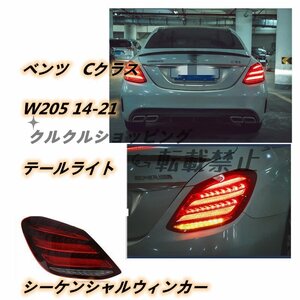 メルセデス ベンツ BENZ Cクラス W205 2014-2021年　２色可選 LEDテールライト シーケンシャルウィンカー 外装カスタム