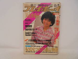 【週刊 プレイボーイ】昭和59年5月8日号 堀ちえみ/表紙 河合奈保子/水着8ページ ミニヨン 原田知世/ピンナップ付 EVE 力道山 開高健 