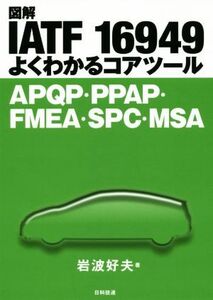 図解IATF 16949よくわかるコアツール APQP・PPAP・FMEA・SPC・MSA/岩波好夫(著者)