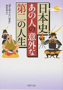 日本史あの人の意外な第二の人生(PHP文庫)/誰も知らない歴史研究会■23104-10009-YY48