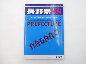 ニューエスト/長野県都市地図/1996年9月