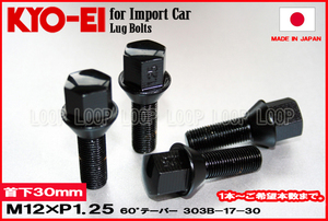 KYO-EI アルファロメオ ラグボルト ブラック M12-P-1.25 17HEX 全長55mm首下30mm 60° 303B-17-30