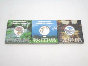 地方自治法施行六十周年記念 千円銀貨幣プルーフ貨幣セット 青森県 / 秋田県 / 岐阜県 3点まとめて 60周年 1,000円