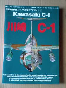 【おまけ付・新品希少・C-1引退 完全保存版】川崎C-1 Kawasaki C-1 世界の傑作機スペシャルエディションvol9 文林堂