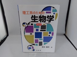 理工系のための生物学 改訂版 坂本順司