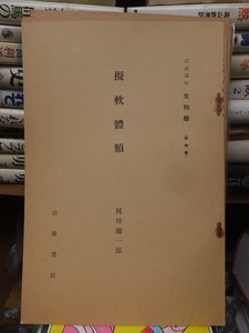 岩波講座　生物学　　　　　　擬軟体類　　　　　　　岡田弥一郎 　　　　　　　　　　　岩波書店