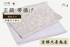 着物だいやす 〇六a■帯揚げ■京都大原商店　丹後ちりめん　更紗　花唐草　紫×金糸　853【送料無料】【新品】