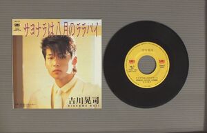 ★日7inch 吉川晃司/サヨナラは八月のララバイ★