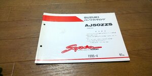 スズキ　AJ50ZZS　Sepia　セピア　ZZ　CA1HC　パーツカタログ　パ―ツリスト　追補版　初版　1995.4　No,9900B-50055-700