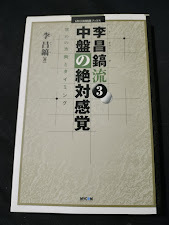 【ご注意 裁断本です】【ネコポス2冊同梱可】李昌鎬流〈3〉中盤の絶対感覚 (MYCOM囲碁ブックス) 李 昌鎬 (著, 原著)