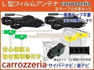 HFL24取説保証付 AVIC- CW CZ 910 -DC【 地デジ フィルムアンテナ&ケーブル4本セット両面付】カロッツェリア サイバーナビ テレビ コード