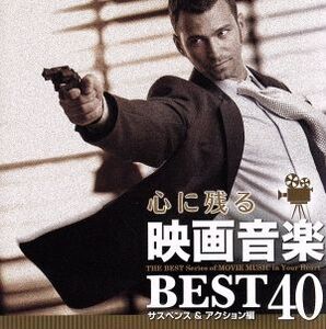 心に残る映画音楽BEST40 サスペンス&アクション編/(サウンドトラック)