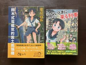 【粟岳高弘セット】いないときに来る列車 駒草出版／鈴木式電磁気的国土拡張機 コスミック出版