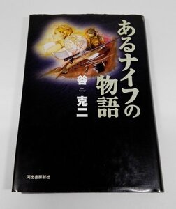 あるナイフの物語 谷克二/河出書房新社【即決あり】