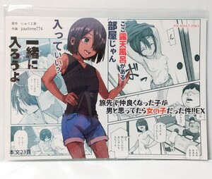 【美品 未読品】にゅう工房 旅先で仲良くなった子が男と思ってたら女の子だった件!!EX (激オススメ作品)