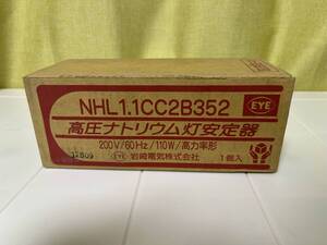 ★高圧ナトリウム灯安定器 【未開封品】 岩崎電気株式会社　NHL 1.1CC2B352★