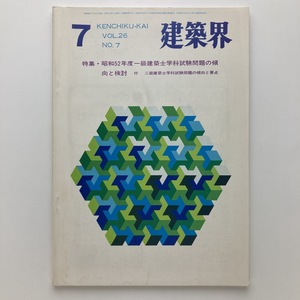 建築界　特集　昭和52年度一級建築士学科試験問題の傾向と検討　理工図書　vol.26/no.7　1977　＜ゆうメール＞