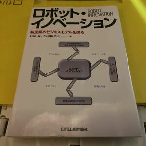 ロボット・イノベーション　新産業のビジネスモデルを探る 石原昇／著　五内川拡史／著