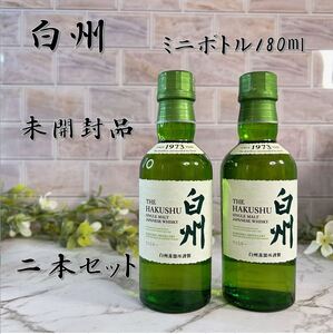 サントリー シングルモルトウイスキー 白州 180ml ミニボトル 未開封 ２本セット