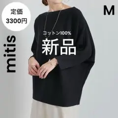 【mitis】ミーティス 新品 コットン リブニット