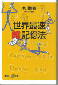 講談社+α新書　世界最速「超」記憶法