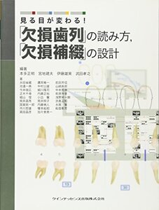 【中古】 見る目が変わる! 「欠損歯列」の読み方 「欠損補綴」の設計