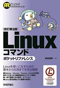 [A01565933]［改訂第3版］Linuxコマンドポケットリファレンス