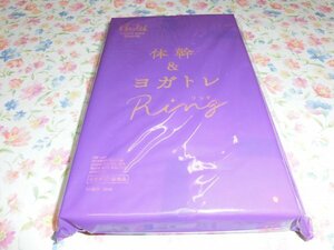 S011　雑誌付録　日経ヘルス　体幹　ヨガトレ　リング　未開封